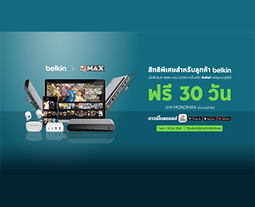 เอาใจลูกค้า “Belkin” คอหนัง คอซีรีส์ รับสิทธิ์ดูหนังและซีรีส์จาก “MONOMAX” ฟรี 30 วัน
