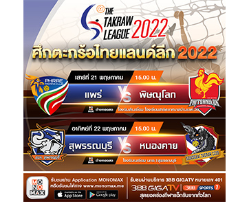 “ตะกร้อ ไทยแลนด์ ลีก 2022” ยิงสด “MONOMAX” และ “ช่อง 3BB Sports One”