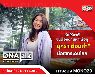 โสดมาก “นุศรา ต้อมคำ” มือเซตระดับโลก เผยความสำเร็จ แลกกับชีวิตในฝัน ใน “ดีเอ็นเอทอล์ค”