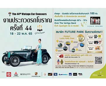 “งานประกวดรถโบราณ ครั้งที่ 44” จัดเต็มพื้นที่ ฟิวเจอร์พาร์ค และสเปลล์ วันนี้–22 พ.ค.