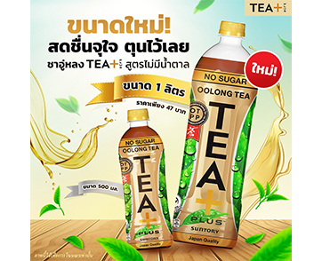 ชาอู่หลง TEA+ สูตรไม่มีน้ำตาล ขนาดใหม่ 1 ลิตร สดชื่นจุใจ เต็มรสชาแท้ สายสุขภาพห้ามพลาด!