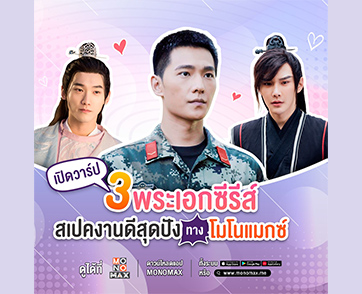 หล่อโดนใจสามพระเอกซีรีส์ตี๋อินเตอร์สุดปังบน “MONOMAX”