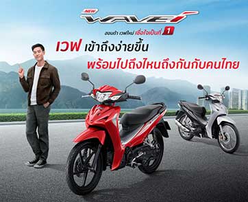 ฮอนด้าเปิดตัว New Wave110i ถึงไหนถึงกันกับคนไทย ด้วยไทป์ใหม่ที่มาพร้อม ENRICH METER และความประหยัด แรง ทน