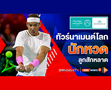 ช่อง 3BB Sports One เอาใจคอหวด! เสิร์ฟไฮไลท์เทนนิสทัวร์นาเมนต์ใหญ่ “Mubadala World Tennis Championship 2021”