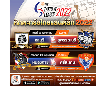 “ตะกร้อ ไทยแลนด์ ลีก 2022” ยิงสด “MONOMAX” และ “ช่อง 3BB Sports One” วันเสาร์ที่ 28 และ วันอาทิตย์ที่ 29 พฤษภาคม 2565