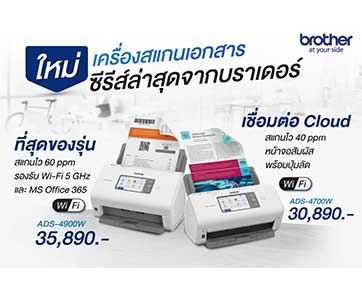 บราเดอร์ เผยโฉมกลุ่มสแกนเนอร์แบบตั้งโต๊ะรุ่นใหม่ สุดยอดด้านความเร็วและคมชัด เชื่อมต่อง่ายผ่านคลาวด์ 