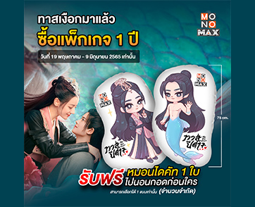 ห้ามพลาด!!! พิเศษเฉพาะสาวกซีรีส์ “The Blue Whisper ทาสปีศาจ” ทาง “MONOMAX”
