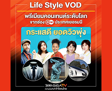 “3BB GIGATV” จัดใหญ่...ส่งพรีเมียมคอนเทนต์ระดับโลก จาก “ช่อง DW” ประเทศเยอรมนี เอาใจทุกคนในครอบครัว