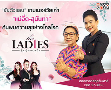 “แม่อี๊ด สุนันทา” เกมเมอร์วัยเก๋าฉายา “ยัยตัวแสบ” เผยเล่นเกมห่างไกลโรคในรายการ “เดอะเลดี้”