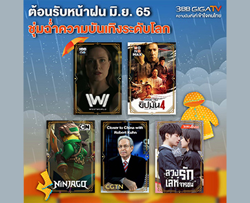 3BB GIGATV เสิร์ฟความบันเทิงฝ่าสายฝน ปล่อยคอนเทนต์ความบันเทิงครบรสสุดปังตลอดเดือนมิถุนายน 65