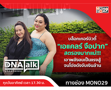 ความสำเร็จบิวตี้บล็อกเกอร์ “เอแคลร์ จือปาก” เผยใน “ดีเอ็นเอทอล์ก” ฝ่าคอมเมนต์ลบจนโด่งดัง