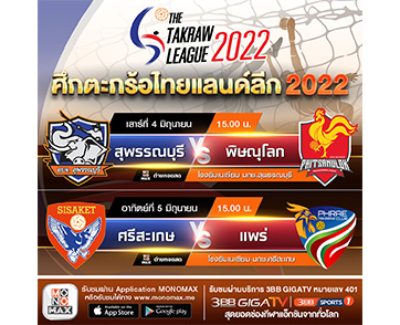 “ตะกร้อ ไทยแลนด์ ลีก 2022” ยิงสด “MONOMAX” และ “ช่อง 3BB Sports One” วันเสาร์ที่ 4 และ วันอาทิตย์ที่ 5 มิถุนายน 2565