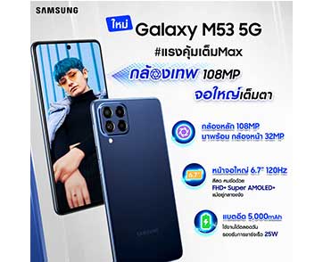 ซัมซุง เปิดตัว Galaxy M53 5G พร้อมโปรพิเศษในราคาเพียง 12,499 บาท เฉพาะวันที่ 1 – 15 มิถุนายนนี้เท่านั้น