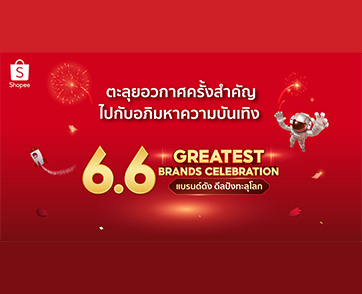 ตะลุยอวกาศครั้งสำคัญไปกับอภิมหาความบันเทิง ฉลองใหญ่แคมเปญ “Shopee 6.6 Greatest Brands Celebration”