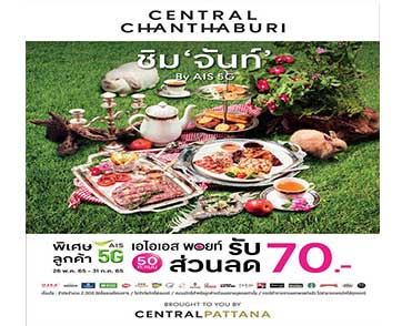 ไม่ต้องไปไกลถึงดวงจันทร์ ก็ ชิม ‘จันท์’ ได้ กับ AIS 5 G รวมร้านเด็ดร้านดังเกินห้ามใจ จัดคิวไปกินแทบไม่ทัน ที่เซ็นทรัล จันทบุรี   
