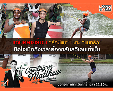 ชีวิตหลายรสชาติ “รัศมีแข” เผย เมืองไทยไม่ใช่ที่ของหนู กับ “แมทธิว”