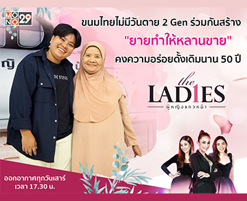 “เดอะเลดี้” เปิดใจเจ้าของร้าน “ยายทำให้หลานขาย” เชื่อ “ขนมไทยไม่มีวันตาย” คงความอร่อยมากว่าห้าสิบปี