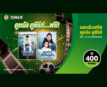 “MONOMAX” ดูหนัง-ซีรีส์ ฟรี!!! 7 วัน เฉพาะสมาชิกบัตร “PT Max Rewards”