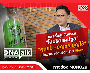“ได๋” เปิดใจ “เป้ ไอเฮิร์บ” กล้าเปลี่ยนสู่นวัตกรรมไฮเทคใน “ดีเอ็นเอทอล์ก”