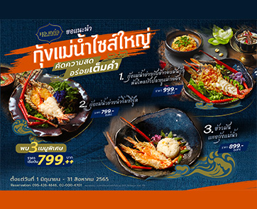 ร้านอาหารไทย “ทองหล่อ” ชวนอิ่มอร่อยกับเมนูกุ้งแม่น้ำไซส์ใหญ่ 3 เมนูสุดพิเศษ