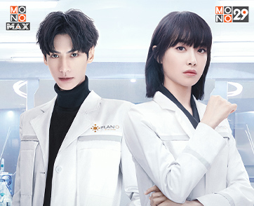 “ช่อง MONO29” เสิร์ฟกระหน่ำทุกวันจุใจ ยกกองทัพซีรีส์ดังบุกจอตลอดเดือนมิถุนายน