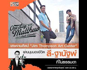 “ลี ฐานัฐพ์” ยึดคำสอนของพ่อนำทางชีวิต ชวน “แมทธิว” เสพงานศิลป์ใน “วันเดย์ วิท แมทธิว”