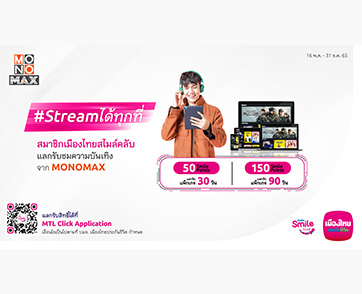 “เมืองไทยสไมล์คลับ” มอบสิทธิ์ชมหนังและซีรีส์ จาก “MONOMAX” ฟรี!