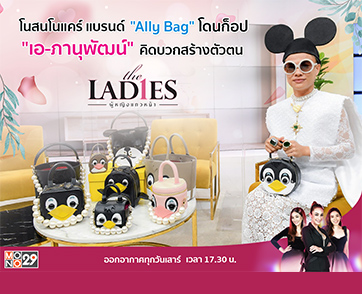 เปิดใจ “เอ ภาณุพัฒน์” โดนก็อปปี้ “เอลลี่ แบค” คิดบวก โฟกัสลูกค้า สร้างตัวตนจนสำเร็จ ในรายการ “เดอะเลดี้”