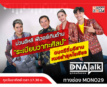 หมอลำยุคโซเชียลยกให้ “ระเบียบวาทะศิลป์” ถ่ายทอดความสำเร็จรุ่นสู่รุ่นใน “ดีเอ็นเอทอล์ก”