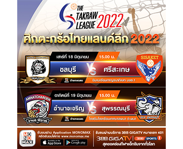 “ตะกร้อ ไทยแลนด์ ลีก 2022” ยิงสด “MONOMAX” และ “ช่อง 3BB Sports One” สัปดาห์ที่ 7 คู่วันเสาร์ที่ 18 และ วันอาทิตย์ที่ 19 มิถุนายน 2565