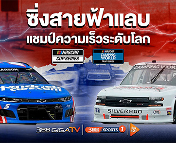 เอาใจสายซิ่ง!!! จัดเต็มช็อตเด็ด จ้าวแห่งความเร็ว “Nascar” ลุ้นระทึก มันส์สะใจ
