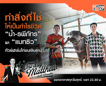 “น้ำ รพีภัทร” ทำสิ่งที่ใช่ได้กำไรชีวิต พา “แมทธิว” ทัวร์ฟาร์มไก่ชนเงินล้าน