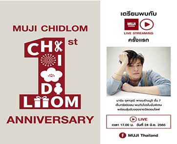 ฉลองครบรอบ 1 ปี มูจิ เซ็นทรัล ชิดลม มอบความสุขตอบแทนลูกค้า ชวน ชม ชิม ช็อป แบบจัดเต็มโปรโมชันและกิจกรรมพิเศษ