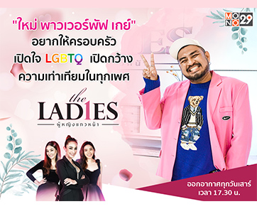 ฟังอีกด้าน “ใหม่ พาวเวอร์พัฟ เกย์” ให้ครอบครัวเปิดใจ “LGBTQ” ในรายการ “เดอะเลดี้”