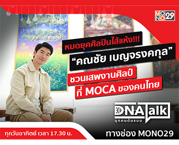 “คณชัย เบญจรงคกุล” เผยหมดยุคศิลปินไส้แห้ง!!! พา “ได๋” ชม “พิพิธภัณฑ์ศิลปะไทยร่วมสมัย” เสพงานศิลป์