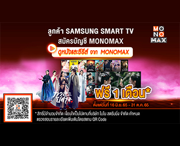 ลูกค้า “SAMSUNG TV” ให้สิทธิ์ดูหนังซีรีส์สุดฮิตผ่าน “MONOMAX” ไม่อั้น!