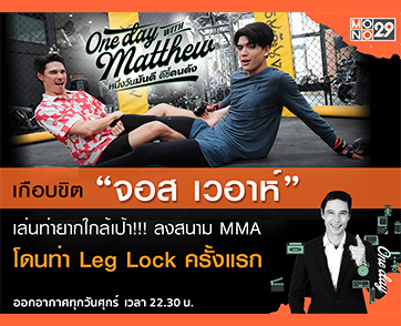 หวาดเสียวแทน “จอส เวอาห์” ชวน “แมทธิว” พาฝึกป้องกันตัวกับ “โปรนัท วันเดอร์เกิร์ล”