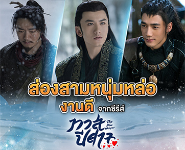 เปิดวาร์ปสามหนุ่มหล่อ จาก “The Blue Whisper ทาสปีศาจ” ซีรีส์ที่ไม่ได้มีดีแค่พระเอก