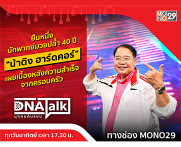 “ได๋” บุกเปิดใจ “น้าติง ฮาร์ดคอร์” ยืนหนึ่งนักพากย์มวยปล้ำในตำนานกว่าสี่สิบปี