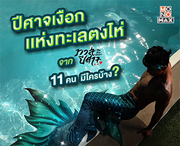 “MONOMAX” ชวนล่า 11 เงือกปริศนา ชิง HUAWEI nova 9 SE