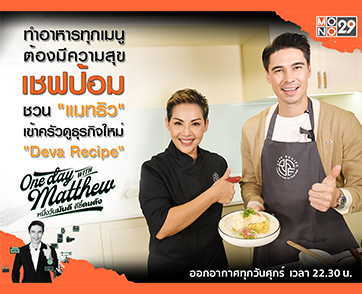 “เชฟป้อม” จับมือ “แมทธิว” ทำเมนูเด็ด เตือนแล้วนะไม่ดุ!!! แต่อูมามิใน “วันเดย์ วิท แมทธิว”
