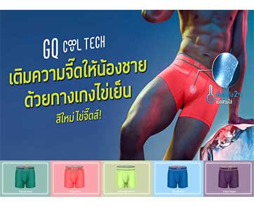 GQ ดันยอดกางเกงในไข่เย็น ออกแคมเปญใหม่ “สีใหม่ ไข่จี๊ดส์”