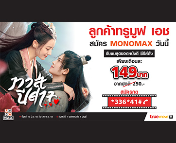 ลูกค้า “ทรูมูฟ เอช” จ่ายสุดคุ้ม 149 บาทต่อเดือน ชมซีรีส์เรื่องดังจาก “MONOMAX” ได้ไม่อั้น