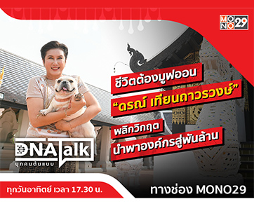 “ได๋” เปิดใจ “ดรณ์ เทียนถาวรวงษ์” ชีวิตมูฟออนพลิกองค์กรพันล้านใน “ดีเอ็นเอทอล์ก”
