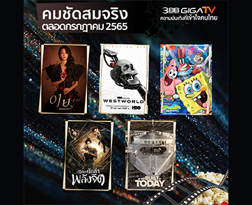 “3BB GIGATV” เสิร์ฟหนัง-ซีรีส์-สารคดี ระดับโลก รับชมคมชัดสมจริงทุกภูมิภาคทั่วไทยตลอดเดือนกรกฎาคมนี้