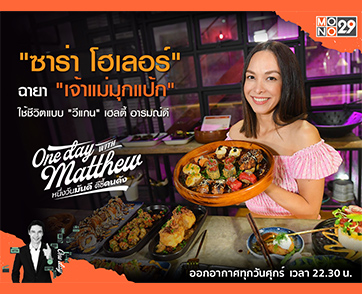 วิถีชีวิตเปลี่ยน “ซาร่า โฮเลอร์” พา “แมทธิว” ประเดิมอาหาร “วีแกน” ใน “วันเดย์ วิท แมทธิว”
