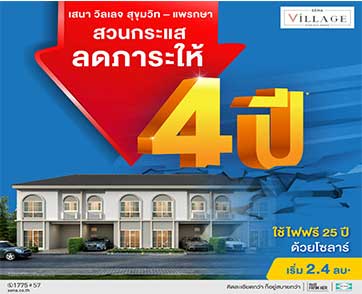 SENA สู้กลับวิกฤติ ช่วยลดภาระลูกค้า ให้ผ่อนเพียงล้านละ 2,000 บ. - ลดค่าส่วนกลางนาน 4 ปี