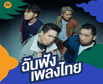 Spotify ปรับโฉมเพลย์ลิสต์ “ฉันฟังเพลงไทย” ประกาศแคมเปญดึงศิลปินไทยขึ้นบิลบอร์ดยักษ์ Tattoo Colour และ Lipta 