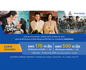“สมาชิก คิง เพาเวอร์” แลกสิทธิ์ ดูหนังดี-ซีรีส์ดังระดับโลก จาก “MONOMAX” ฟรี!