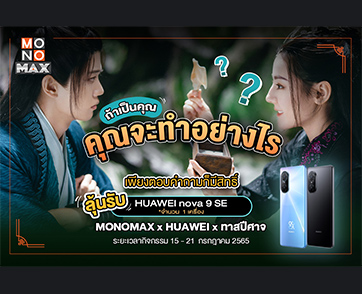 สายล่ารางวัลห้ามพลาด! “MONOMAX” จัดกิจกรรมแจกโทรศัพท์มือถือ HUAWEI รุ่น nova 9 SE จำนวน 1 เครื่อง